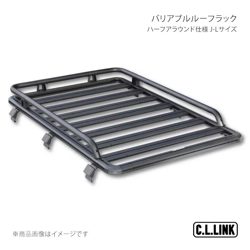 C.L.LINK シーエルリンク バリアブルルーフラック ハーフアラウンド仕様 J-Lサイズ ジムニー/ジムニーシエラ/ジムニーノマド JB64/74/74 vrrnhalfenclosureset｜千歳交易 店