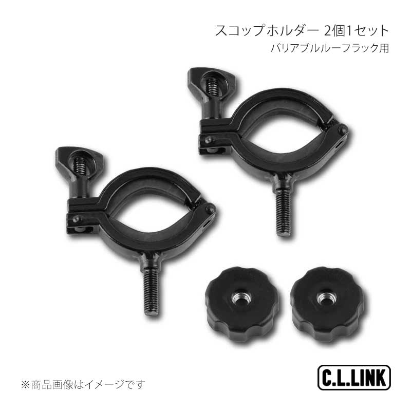 C.L.LINK シーエルリンク バリアブルルーフラック用 スコップホルダー 2個1セット vrrscoopholderset|千歳交易 店