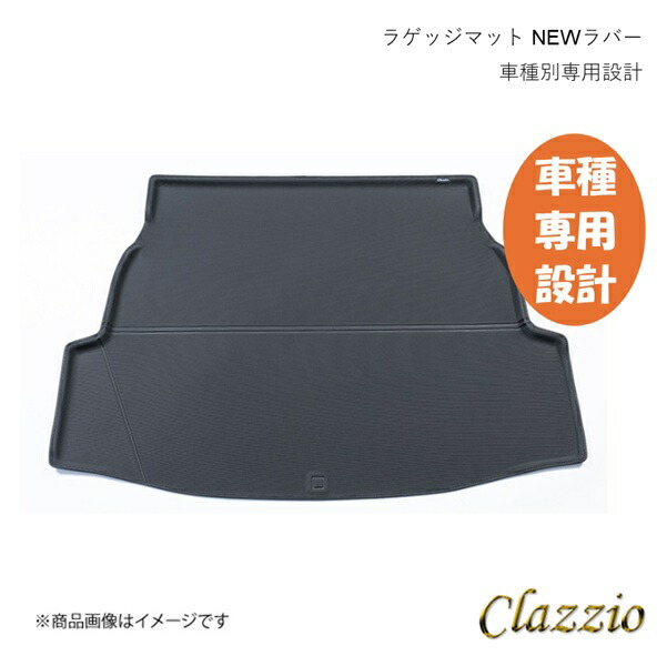 Clazzio/クラッツィオ 立体ラゲッジマット NEWラバー Mサイズ REX A201F R4(2022)/11～ 5人乗り ブラック ED-6591