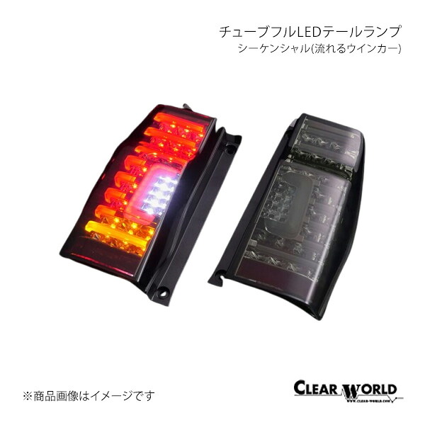 CLEAR WORLD クリアワールド チューブフルLEDテールランプ シーケンシャル インナークローム/スモークレンズ シフォン/シフォンカスタム LA600F/LA610F CTD-23