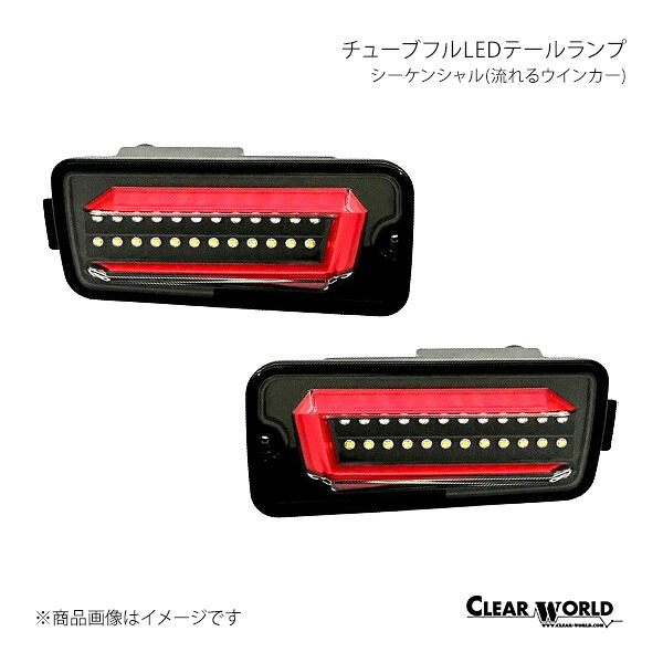 CLEAR WORLD チューブフルLEDテール スマアシ対応 インナーブラック/クリアレンズ ハイゼットトラック/ジャンボ S200P/S210P/S500P/S510P/S201P/S211P CTD-24A|千歳交易 店