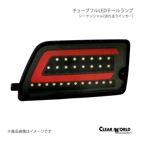 CLEAR WORLD チューブフルLEDテールランプ シーケンシャル(流れるウインカー) インナーブラック/レッドバー ハイゼットカーゴ S700V/S710V CTD-26B