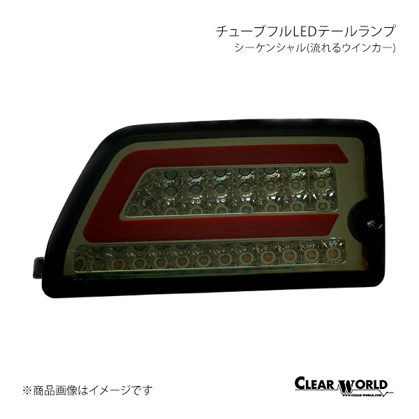 CLEAR WORLD チューブフルLEDテールランプ シーケンシャル(流れるウインカー) インナーメッキ/スモークレンズ ハイゼットカーゴ S700V/S710V CTD-26S