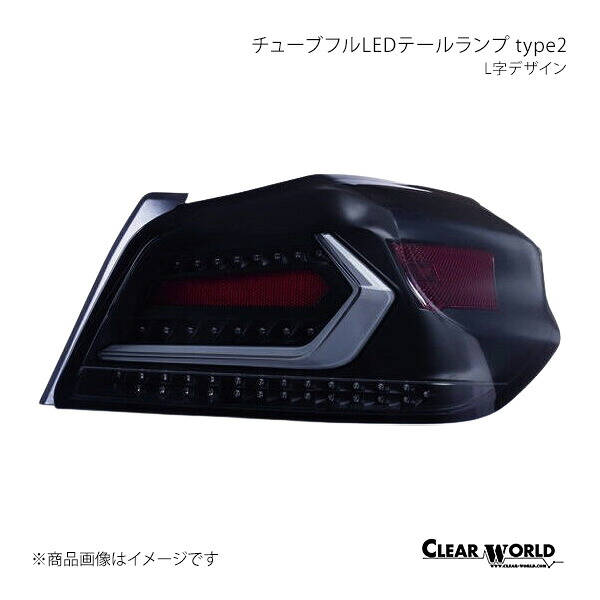CLEAR WORLD クリアワールド チューブフルLEDテールランプ type2 L字デザイン スモークレンズ/白バー WRX S4 VAG(A型～G型) CTF-09