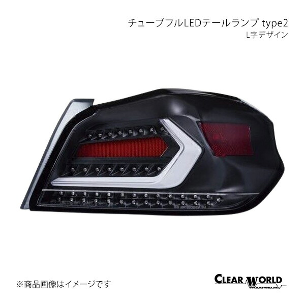 CLEAR WORLD クリアワールド チューブフルLEDテールランプ type2 L字デザイン クリアレンズ/白バー WRX S4 VAG(A型~G型) CTF-10