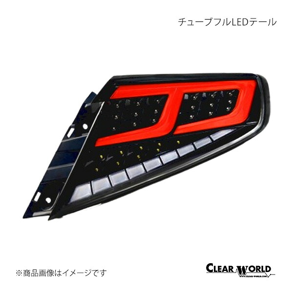 CLEAR WORLD クリアワールド チューブフルLEDテール クリアレンズ/赤バー WRX S4 VBH CTF-12C