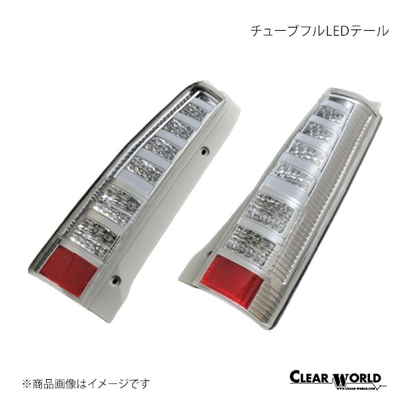 CLEAR WORLD クリアワールド チューブフルLEDテール クリア ワゴンR MH21S/MH22S CTS-24 18,406円