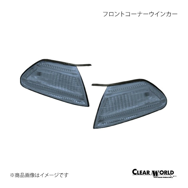 CLEAR WORLD クリアワールド フロントコーナーウインカー 左右セット スモーク マーク2 JZX100/101/105/GX100/LX100 FCT-14