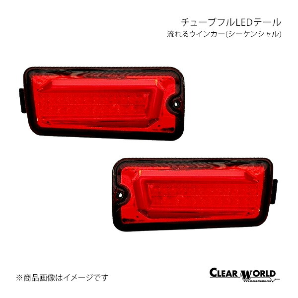 CLEAR WORLD クリアワールド チューブフルLEDテール 流れるウインカー(シーケンシャル) レッド サンバートラックパネルバン S211H/S201H RTD-10 26,321円