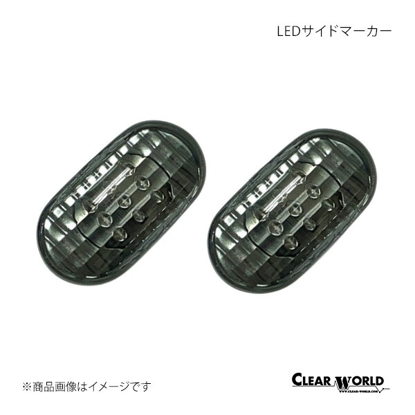 CLEAR WORLD クリアワールド LEDサイドマーカー スモークレンズ Chevrolet シボレー・クルーズ HR52S 4型以降 SMS-04LS