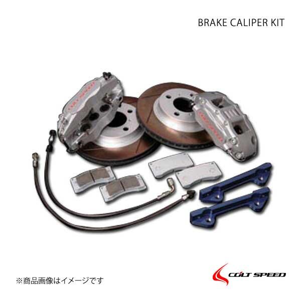 COLT SPEED コルトスピード ブレーキキャリパーキット アウトランダー キット1台分 CW5/6W