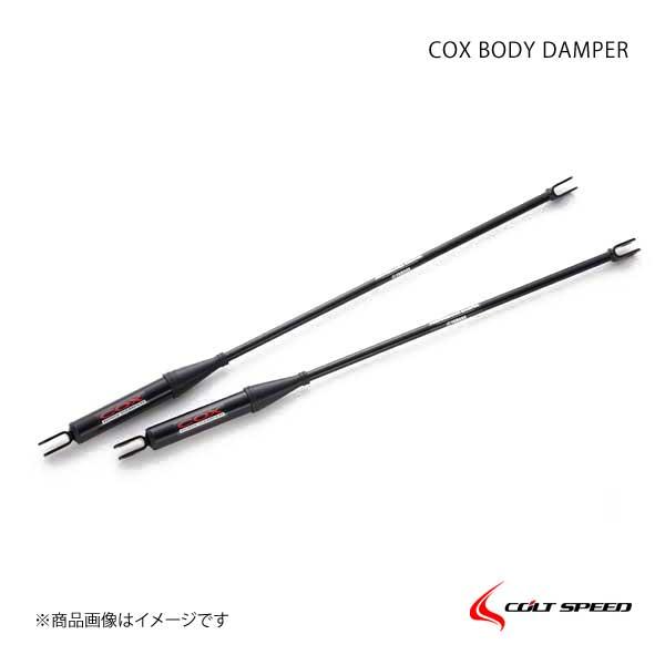 COLT SPEED コルトスピード COXボディーダンパー デリカD：5 CV1W（ALL）/CV5W（前期4WD 2012年6月以前［FF及び2012年7月以降は適合不可］）