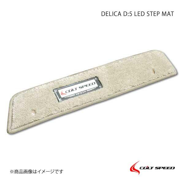COLT SPEED コルトスピード LEDステップマット デリカD：5全車