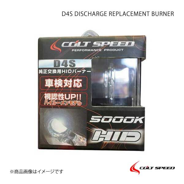 COLT SPEED コルトスピード D4S ディスチャージ交換用バーナー 2個入り アウトランダー前期(GG/GF) パジェロ(9#8#後期) eKカスタム(B11)