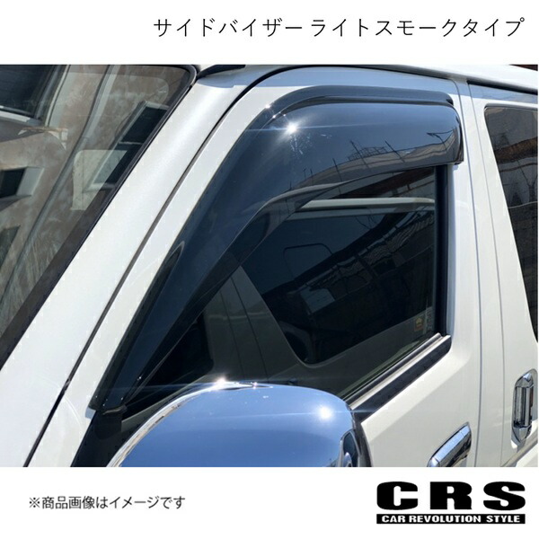 CRS シーアールエス サイドバイザー ライトスモークタイプ ハイエース/レジアスエース 200系 2004年8月～ crs-1003