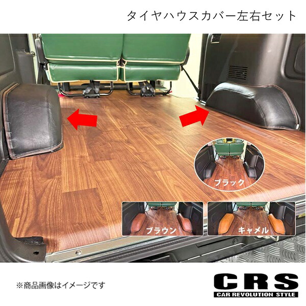 CRS シーアールエス CRS タイヤハウスカバー左右セット キャメル NV350キャラバン CRSC-2001-03