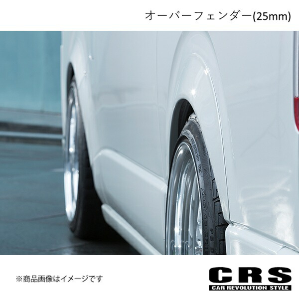 CRS シーアールエス オーバーフェンダー(25mm) ABS製 未塗装+ピアスボルト付き ハイエース/レジアスエース 2004年8月～ ES-1007-04a