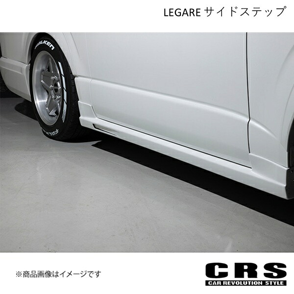 CRS シーアールエス LEGARE サイドステップ 未塗装 ハイエース/レジアスエース 2004年8月～ 1型～現行対応 ES-1018-01