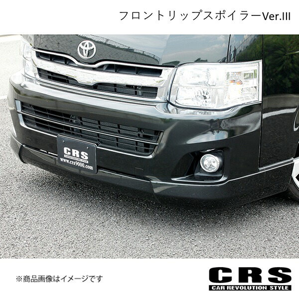 CRS シーアールエス フロントリップスポイラーVer.III FRP製 未塗装 ハイエース/レジアスエース 200系 3型 2010年7～2013年11月 es-1203
