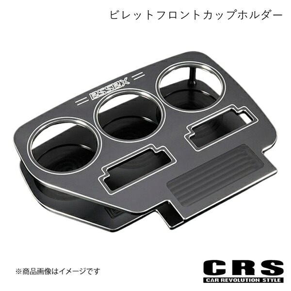 CRS シーアールエス ビレットフロントカップホルダー ブラック ハイエース/レジアスエース 200系 2004年8月～ ES-2009-BK