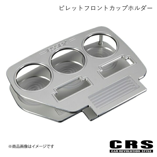 CRS シーアールエス ビレットフロントカップホルダー シルバー ハイエース/レジアスエース 200系 2004年8月～ ES-2009