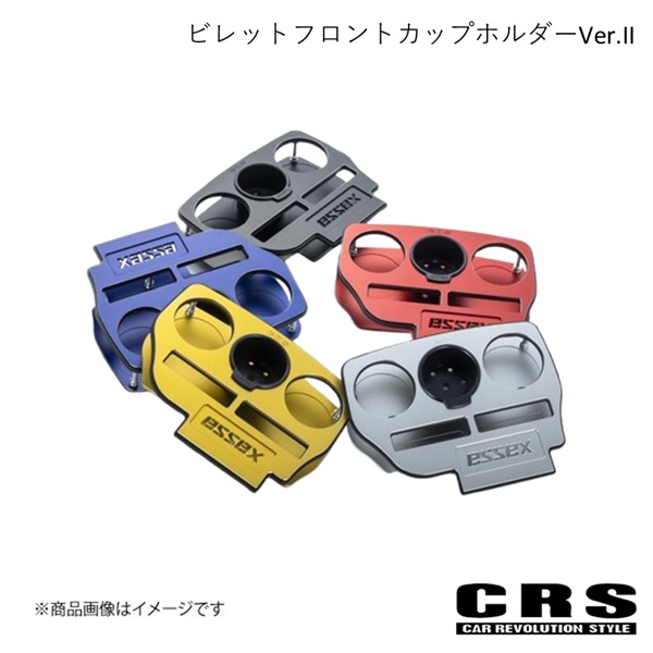 CRS シーアールエス ビレットフロントカップホルダーVer.II シルバー ハイエース・レジアスエース 1型～7型 es-2032-01