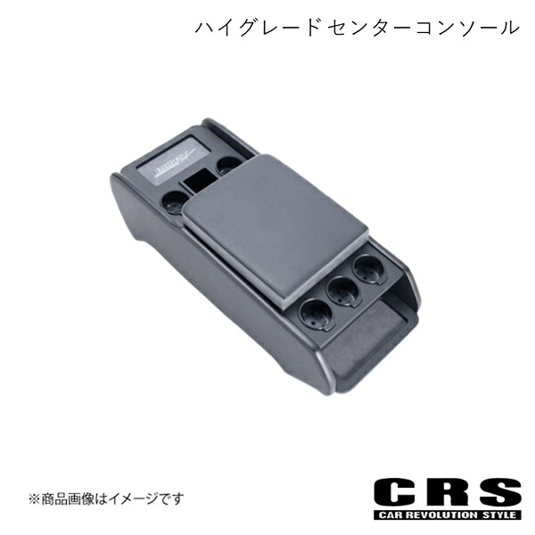 CRS シーアールエス ハイグレード センターコンソール PVCレザー/ラムース生地 ハイエース S-GL用 2004年8月～ ES-2108-01 60,618円