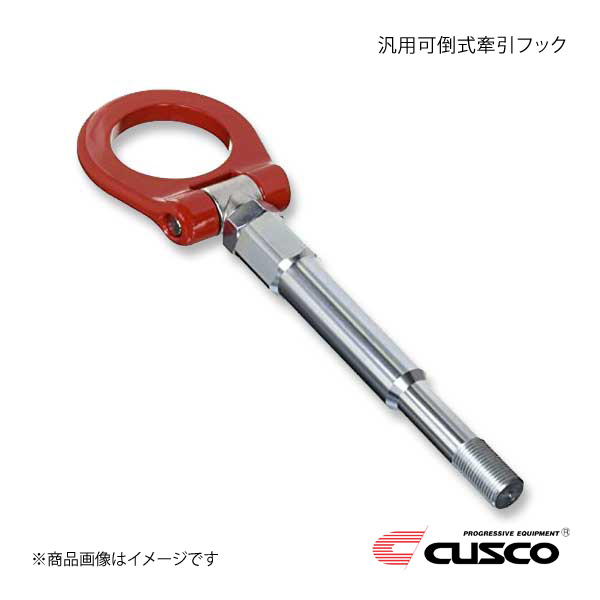 CUSCO クスコ 汎用可倒式牽引フック 00B-017-A1|千歳交易 店