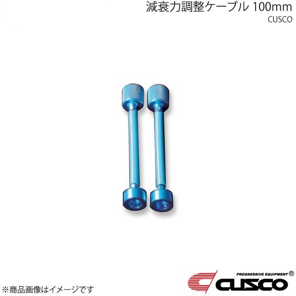CUSCO クスコ 減衰力調整ケーブル 100mm 00B-60N-AJ10