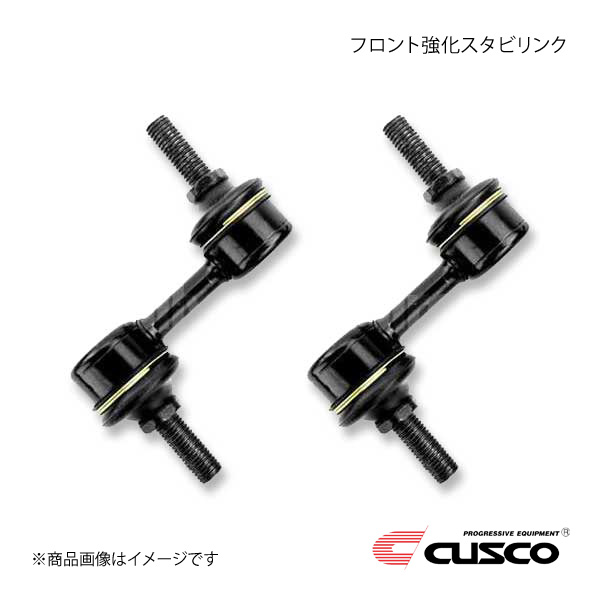 CUSCO クスコ フロント強化スタビリンク レガシィB4 BLE 4WD 2003.9～2009.5 3000cc 667-318-A