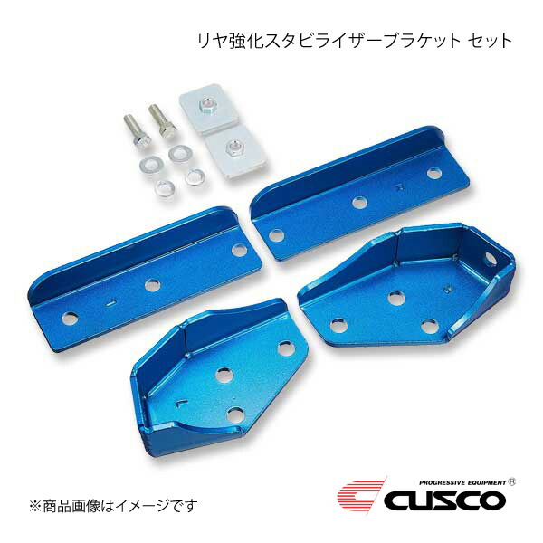 CUSCO クスコ リヤ強化スタビライザーブラケット リンク・ボディ側セット レガシィB4 BL5 4WD 2003.6～2009.5 2000/2000Tcc 684-316-S