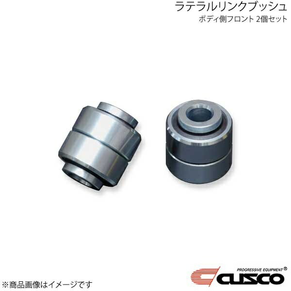 CUSCO クスコ ラテラルリンクブッシュ ボディ側フロント 2個セット BRZ ZD8 692-464-JV 14,297円