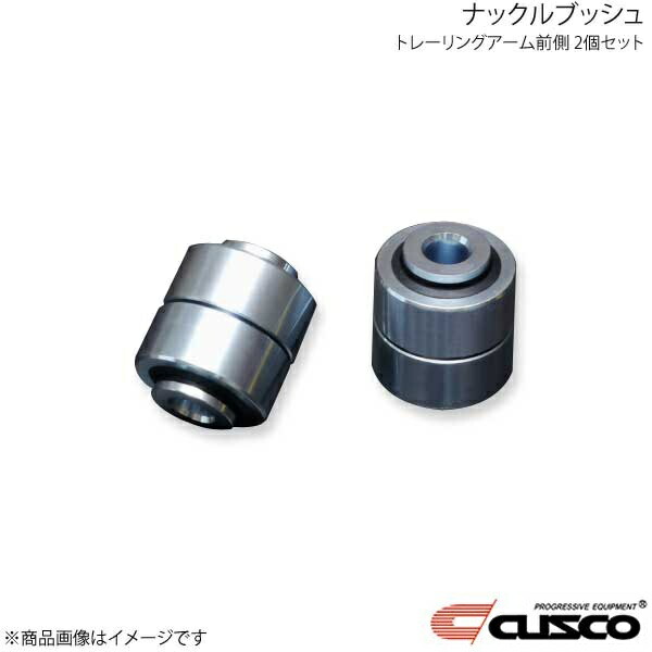 CUSCO クスコ トレーリングアームブッシュ トレーリングアーム前側 2個セット BRZ ZD8 692-464-NV