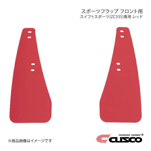 CUSCO クスコ スポーツフラップ フロント用 レッド スイフトスポーツ ZC33S 60J-850-FR｜千歳交易 店