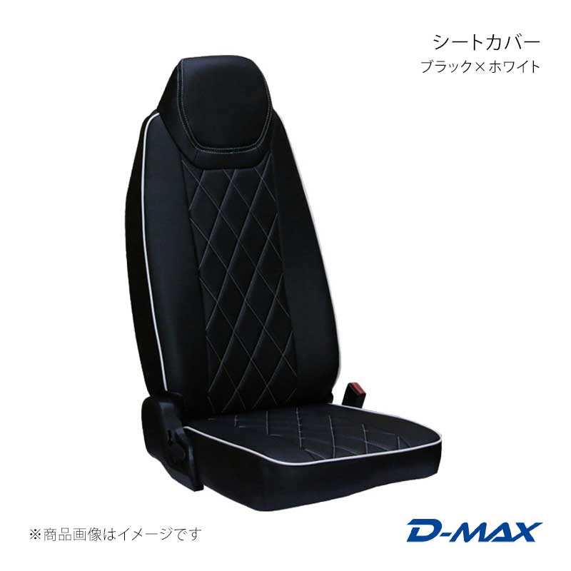 D-MAX ディーマックス シートカバー ブラック×ホワイト キャンター ワイドキャブ H31/5～(2019/5～) DM-MF102B/W