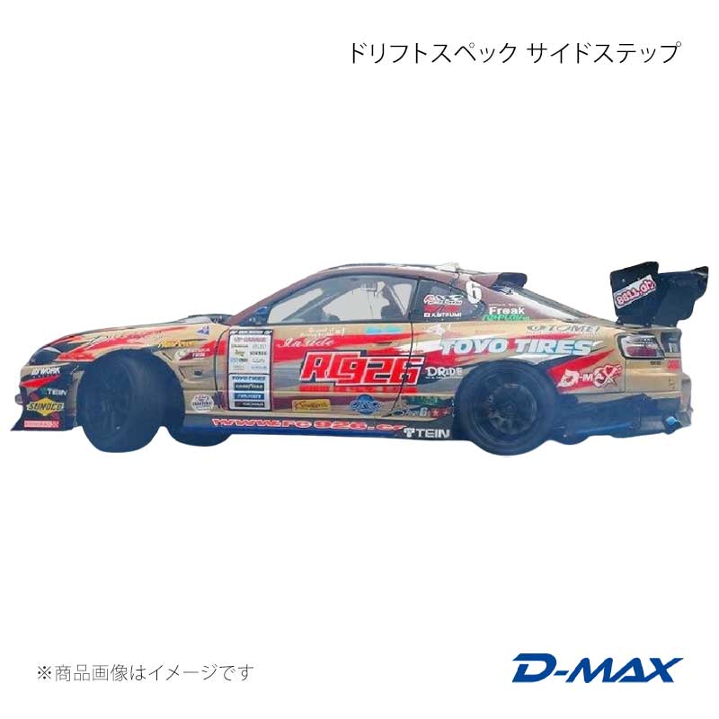 D-MAX ディーマックス ドリフトスペック サイドステップ シルビア S15 DMDSS15T3S