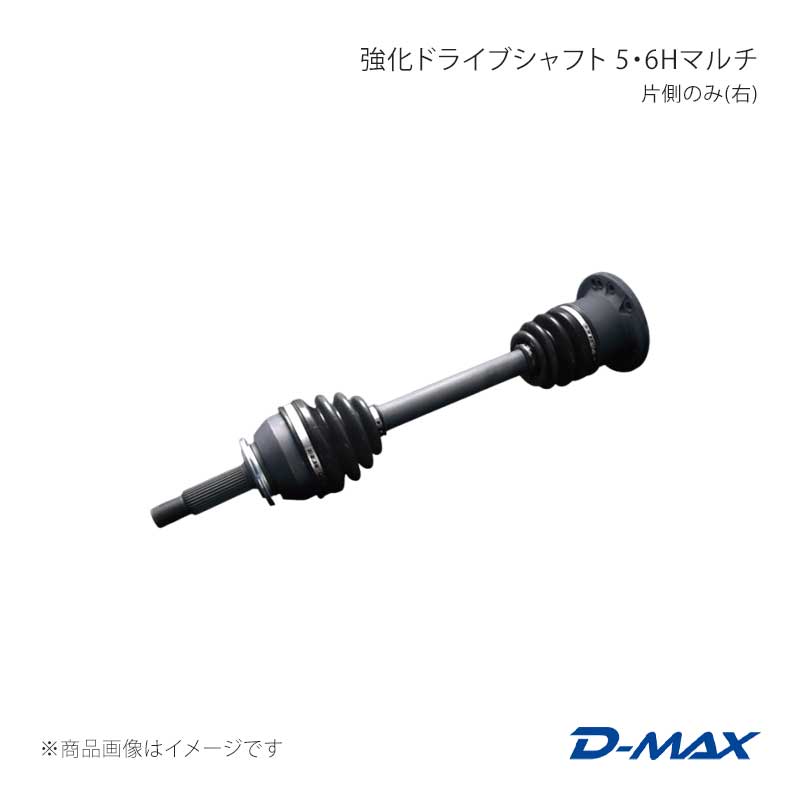 D-MAX ディーマックス 強化ドライブシャフト 5・6Hマルチ 片側のみ(右) シルビア (R)PS13/S14/S15 DMDSTR200R|千歳交易 店