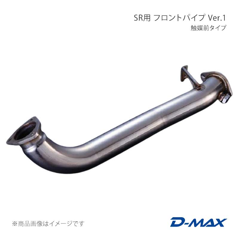 D-MAX ディーマックス SR用 フロントパイプ Ver.1 触媒前タイプ シルビア PS13/S14/S15 DMEN1100AT1 19,176円