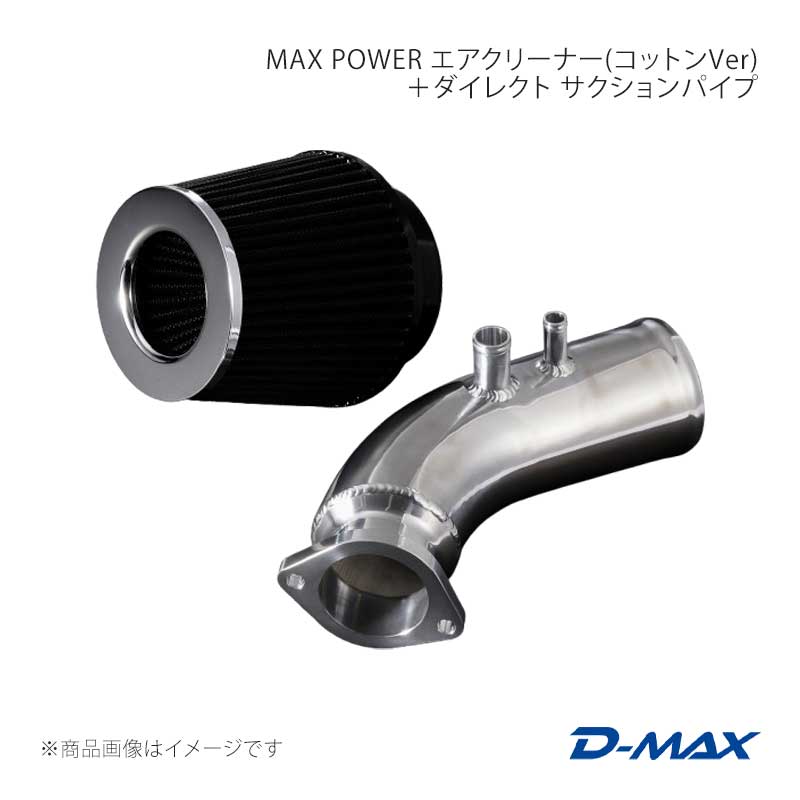D-MAX ディーマックス MAX POWER エアクリーナー(コットンVer)100Ф＋ダイレクト サクションパイプ クレスタ JZX100/JZX110 DMEN2000SET100 14,003円
