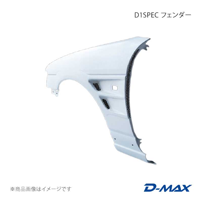 D-MAX ディーマックス D1SPEC フェンダー 左右セット ローレル GC35/GCC35/GNC35/HC35/SC35 DMFEC35D1F｜千歳交易 店