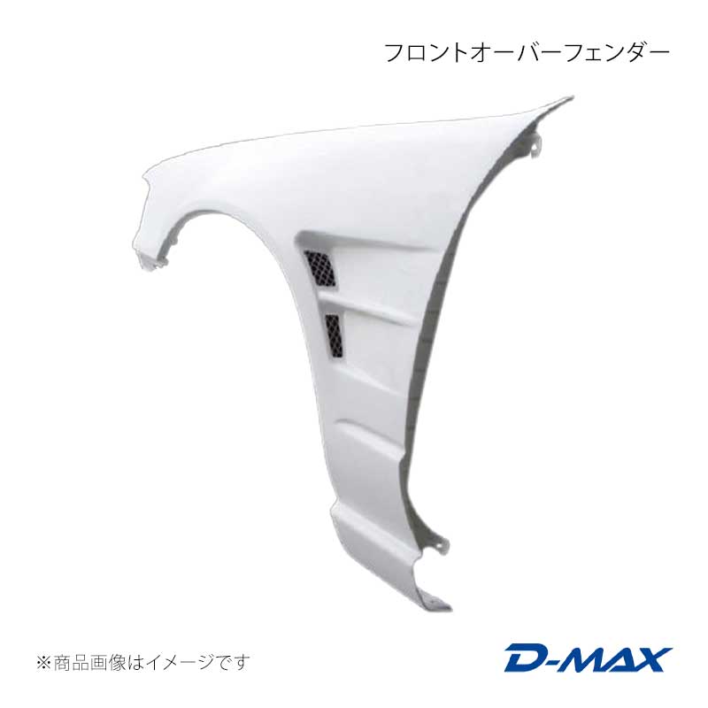 D-MAX ディーマックス フロントオーバーフェンダー 右側のみ セフィーロ CA31/EA31/ECA31/LA31/LCA31/LNA31/NA31 DMFFA31N1FR