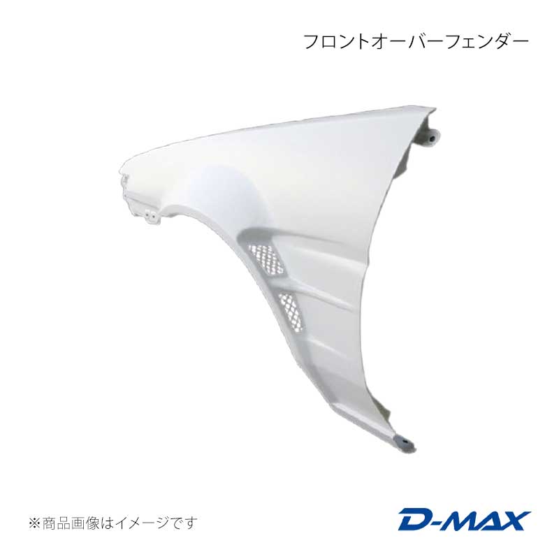 D-MAX ディーマックス フロントオーバーフェンダー 左側のみ スプリンタートレノ AE86 DMFFE87N1FL