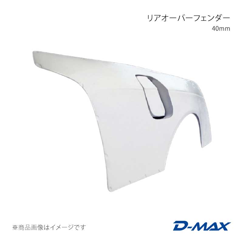 D-MAX ディーマックス リアオーバーフェンダー 40mm 左右セット シルビア CS14/S14 前期/後期モデル DMFFS14N1R|千歳交易 店