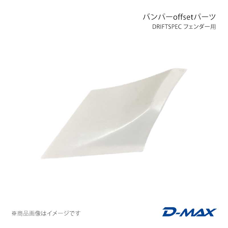 D-MAX ディーマックス DRIFT SPEC フェンダー用 バンパーoffsetパーツ 左側のみ シルビア S15 DMFFS15DSOSL