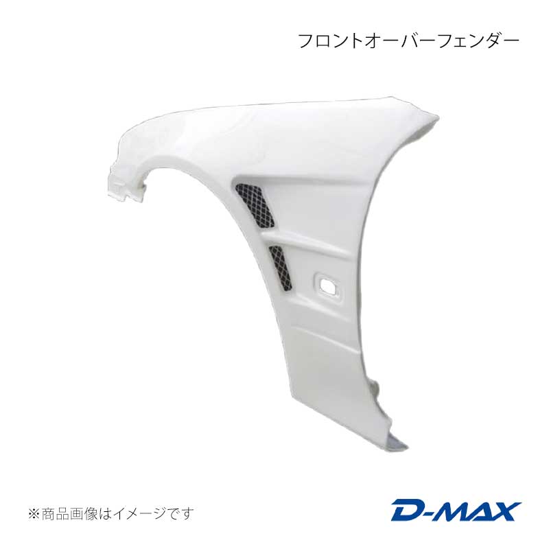 D-MAX ディーマックス フロントオーバーフェンダー 左右セット シルビア S15 DMFFS15N1F|千歳交易 店