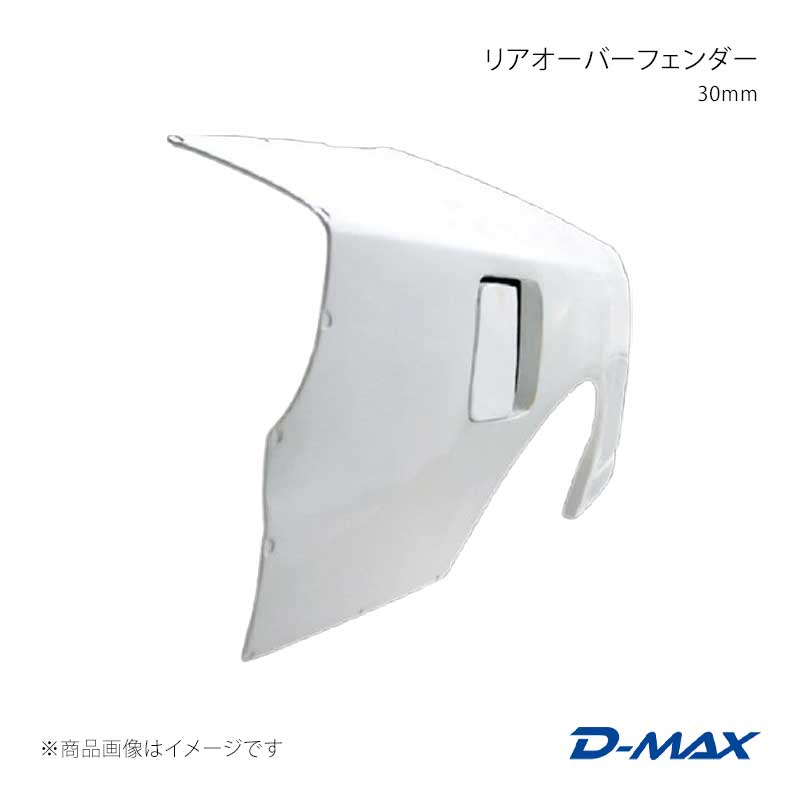 D-MAX ディーマックス リアオーバーフェンダー 30mm 左右セット シルビア S15 DMFFS15N1R|千歳交易 店