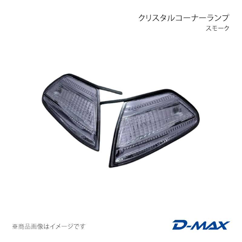 D-MAX ディーマックス クリスタルコーナーランプ スモーク セット マーク2 GX10#/JZX10# 前期・後期 DML11002T1