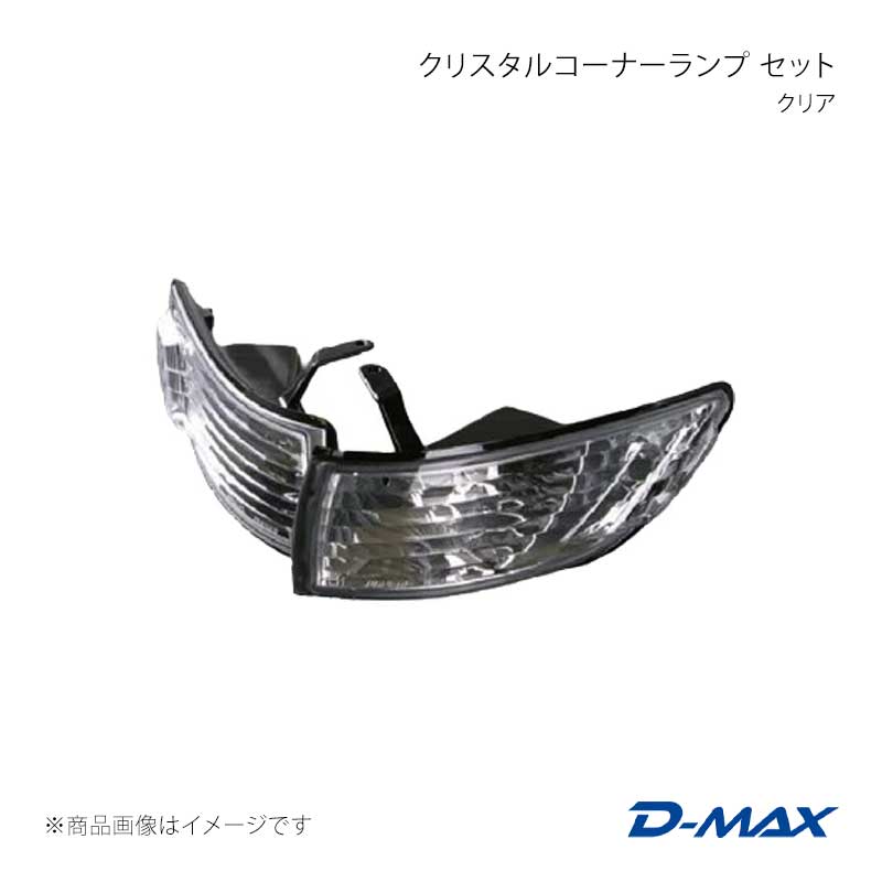 D-MAX ディーマックス クリスタルコーナーランプ セット クリア シルビア S13 DML1S13003T1