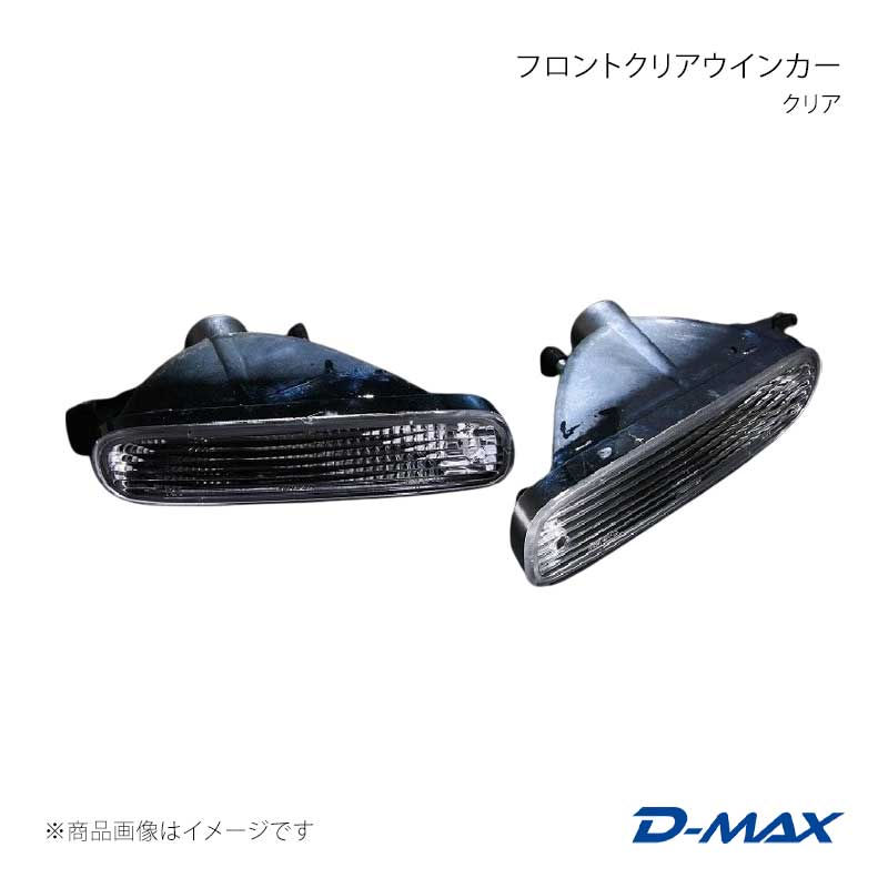 D-MAX ディーマックス フロントクリアウインカー クリア シルビア CS14/S14 後期 DML1S14012T1