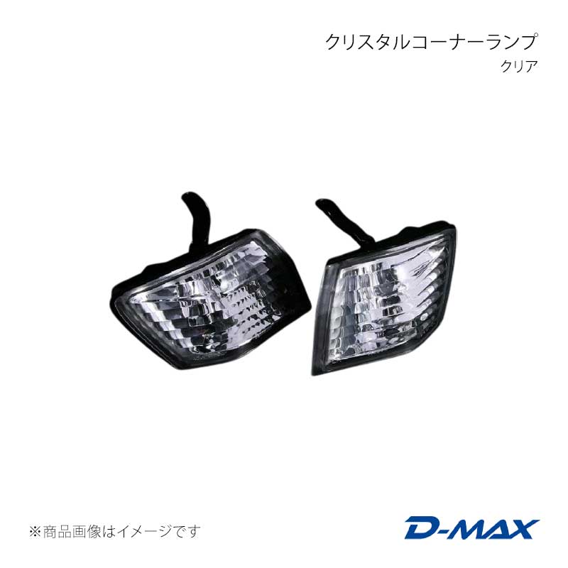 D-MAX ディーマックス クリスタルコーナーランプ クリア シルビア CS14/S14 後期 DML1S14014T1